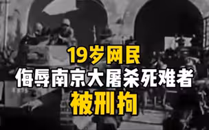 警方通报：19岁网民侮辱南京大屠杀死难者被刑拘