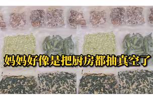 妈妈心疼实习女儿寄16袋自制熟食，网友：这是把整个厨房都抽真空了