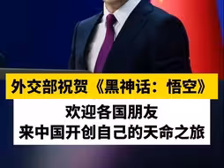 外交部祝贺《黑神话：悟空》： 欢迎各国朋友来中国开创自己的天命之旅