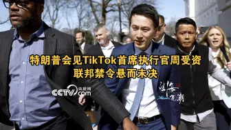 特朗普会见TikTok首席执行官周受资，联邦禁令悬而未决