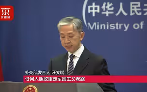 外交部斥责安倍晋三涉台言论 ：挑战中国人民的底线，必将碰得头破血流