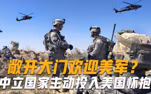 难道不怕一块挨揍？中立国家主动投入美国怀抱，敞开大门欢迎美军
