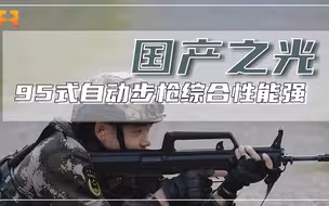 国产之光！国产95式自动步枪，体积小携带方便
