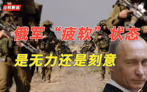 【俄乌分析】俄军呈现“疲软”状态！是无力还是刻意