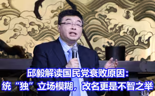 邱毅解读国民党衰败原因：统“独”立场模糊，改名更是不智之举