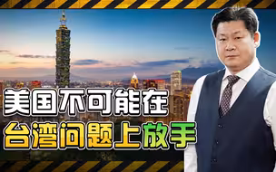 美国把台湾问题作为套在中国脖子上的枷锁，不打仗不可能放手