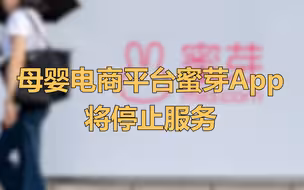 蜜芽App将停服