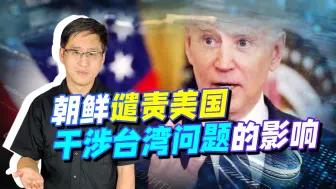 不让中国独立面对，朝鲜怒斥美国干涉台湾问题，对中国是好事？