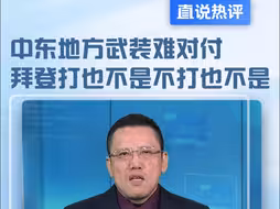 中东地方武装难对付 拜登打也不是不打也不是#直说热评