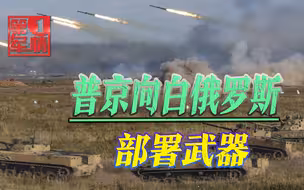 俄军敲定进攻路线？大批苏35和S400进驻白俄，美：乌克兰面临围攻