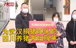 为武汉捐猪20头的四川养猪夫妇：销路遇瓶颈、爱心在继续