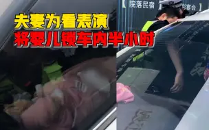 夫妻为看表演将婴儿锁车内半小时，孩子睡醒嚎哭不止路人求助交警