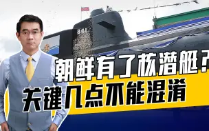 朝鲜海军核武器化是既定目标，拥有核潜艇是发展目标，拭目以待