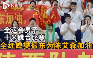 陈艾森获全运会男子十米跳台铜牌，全红婵樊振东全程加油呐喊