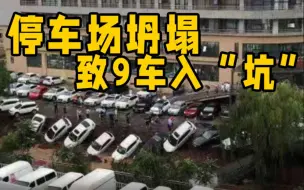 强降雨导致停车场坍塌 济南市历下区第三人民医院9辆私家车坠入河道