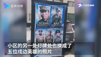小区物业撤掉明星广告牌换成五位戍边英雄