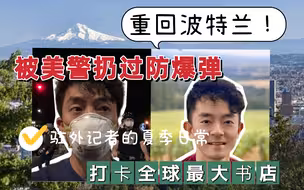 我在这里被美国警察扔过防爆弹！重回波特兰