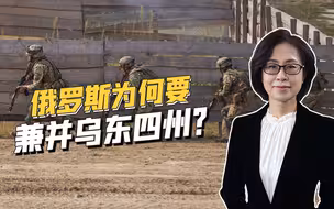 战场失利，俄罗斯退而求其次争夺乌东四州，乌克兰毫无相让之意