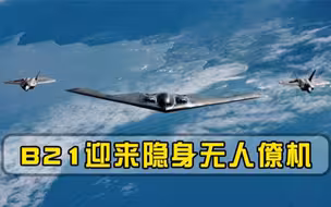 想突破中俄防空网？美军为B21打造隐身无人僚机，单机造价3亿