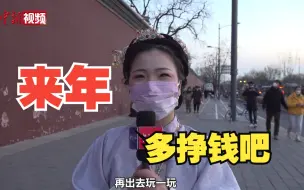 游客新年第一天穿汉服逛雍和宫：来年能多挣钱就好了