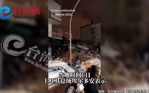 又一次强震！土耳其又发生7.8级地震，震源深度20千米