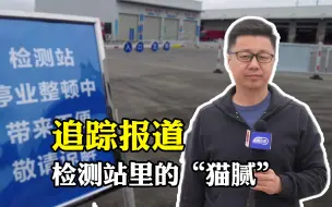 聚焦三农丨追踪报道：检测站里的“猫腻”