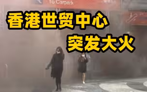 救援现场探访：香港铜锣湾世贸中心突发大火 多人被困
