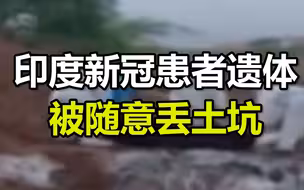 印度新冠患者遗体被随意丢土坑，政府向家属道歉