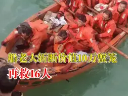 船老大斩断价值10万蟹笼再救16人