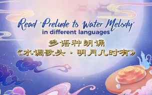 我在全世界为你读诗 | 当苏轼名篇被翻译成多国语言