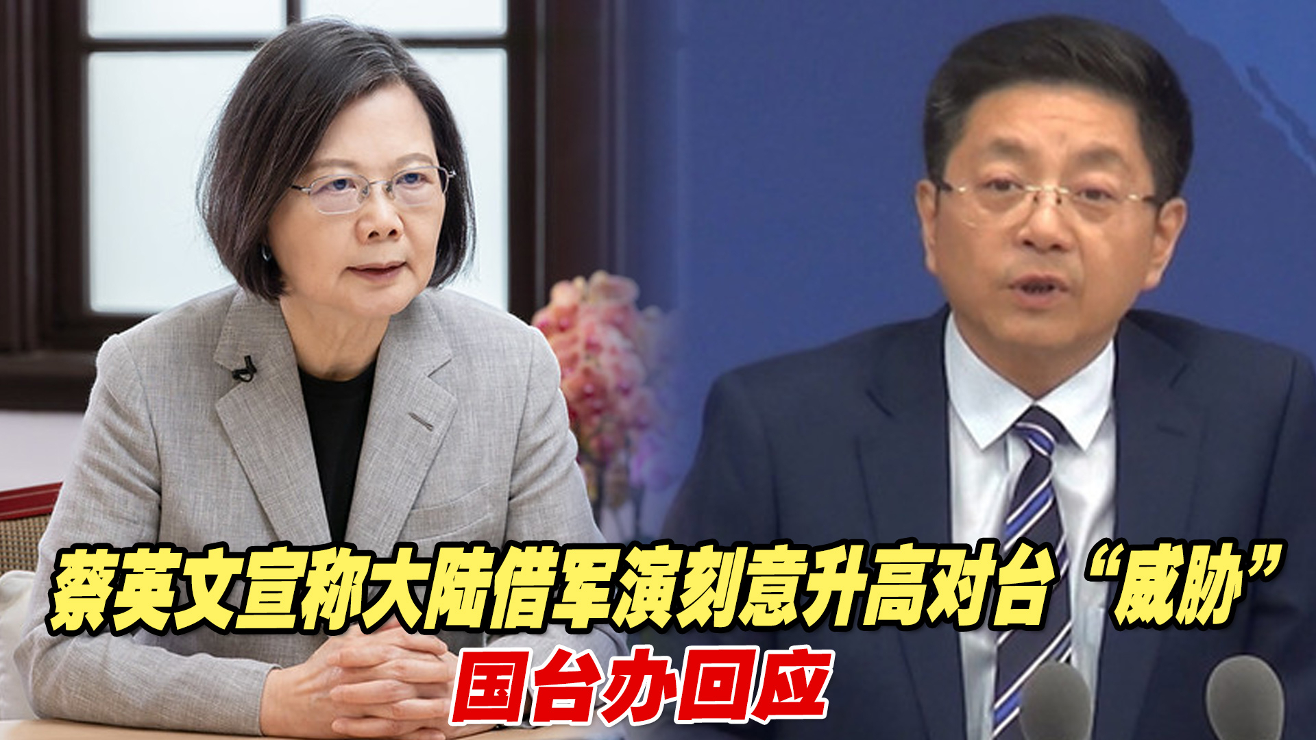 蔡英文宣称大陆借军演刻意升高对台“威胁”，国台办回应