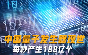 再取重大突破！中国量子随机数发生器现世，每秒产生188亿个