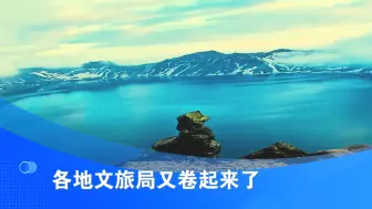 各地文旅局又卷起来了