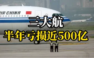 三大航半年亏损近500亿，创最差半年业绩