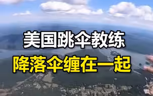 美跳伞教练降落伞缠在一起 紧急打开备用伞落地