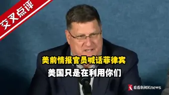 全程高能！美前情报官员喊话菲律宾：美国只是在利用你们，中国才是你们的朋友