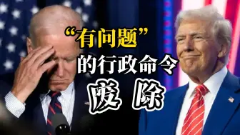 特朗普：拜登政府的每一项“激进而愚蠢”的行政命令都将被废除