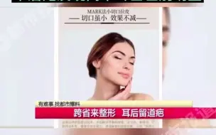 都市报道【跨省来整形，耳后留道疤】