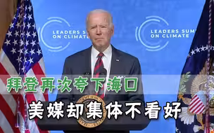 扬言2050年实现净零排放，白宫夸海口被美媒嘲讽：承诺听得太多了