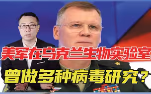 美军在乌克兰生物实验室，曾做多种病毒研究？俄军已掌握确切证据