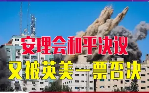 安理会和平决议，又被英美一票否决，巴以冲突停不下来，中方回应