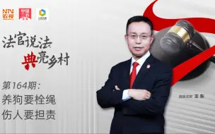法官说法丨养狗要栓绳，伤人要担责