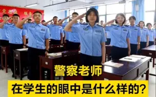 警察老师在学生的眼中是什么样的？