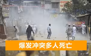 为反对印度总理莫迪访问，孟加拉国多地爆发抗议，已造成多人伤亡