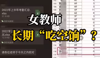 女教师被举报长期不在岗、“0打卡”、吃空饷，涉事女教师称系诬告：没严格打卡但在工作