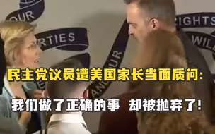 民主党议员遭美国家长当面质问：我们做了正确的事，却被抛弃了！