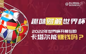 最“壕”世界杯即将开幕 2022年世界杯能赚钱吗？