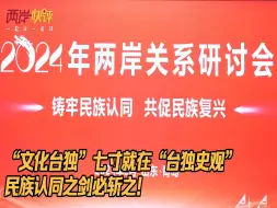 “文化台独”七寸就在“台独史观”，民族认同之剑必斩之！