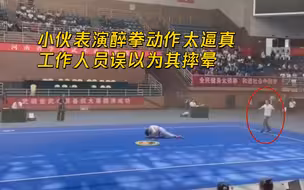 小伙表演醉拳摔倒太逼真，工作人员误以为其晕倒救助引观众爆笑