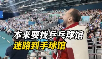 路盲症摄像乱入手球馆 沉浸式体验巴黎奥运赛事氛围